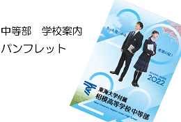 東海大学付属相模高等学校 中等部